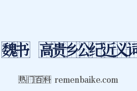 魏书·高贵乡公纪近义词是什么意思的图片